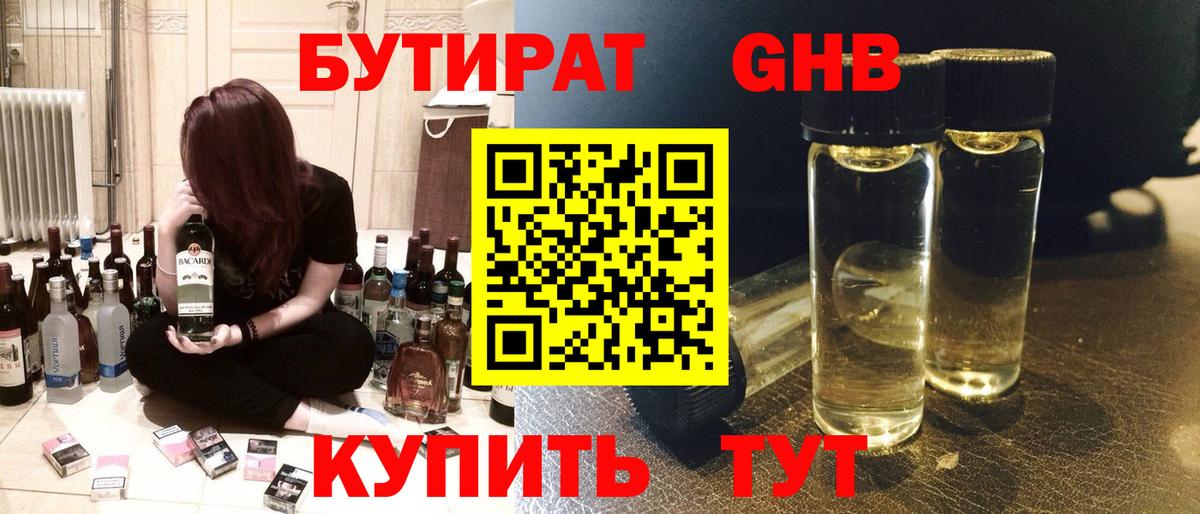 БУТИРАТ бутандиол  Вход с VPN  Бутират  Сорочинск 