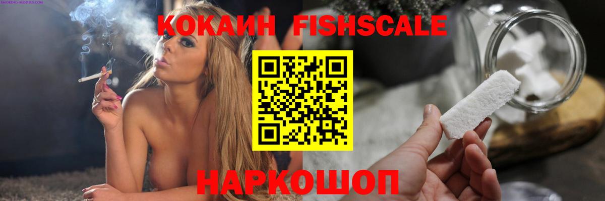 COCAIN FishScale  купить наркотик  Сорочинск  Вход с VPN  Cocaine 
